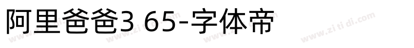 阿里爸爸3 65字体转换